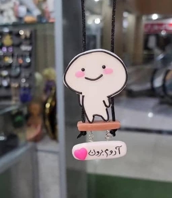 تصویر  آویز  ایموجی خندان